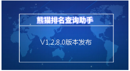 熊猫排名查询助手V1.2.8.0发布